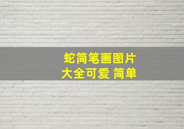 蛇简笔画图片大全可爱 简单